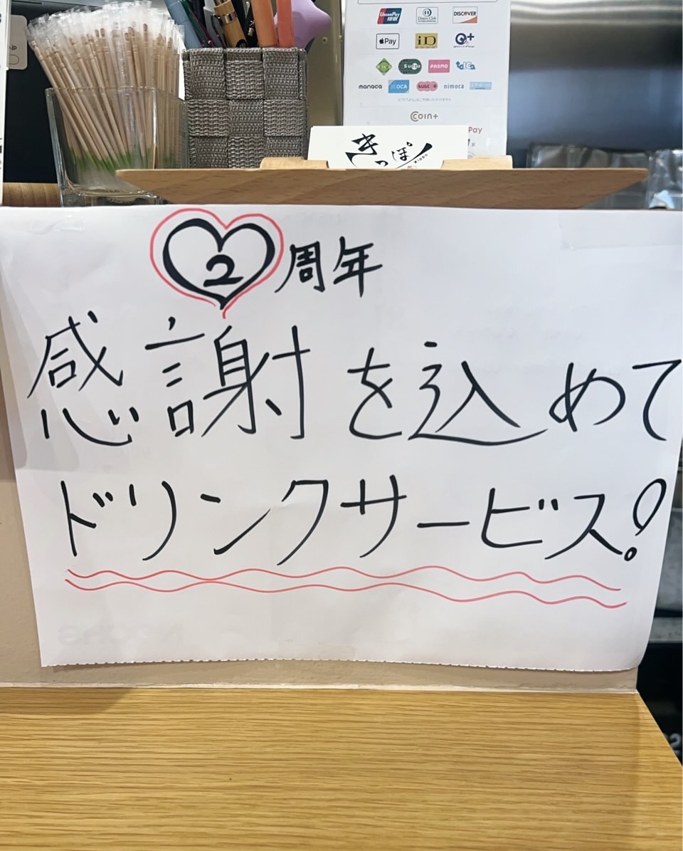 きっぽ 2周年 感謝を込めてドリンクサービスの手書きPOP