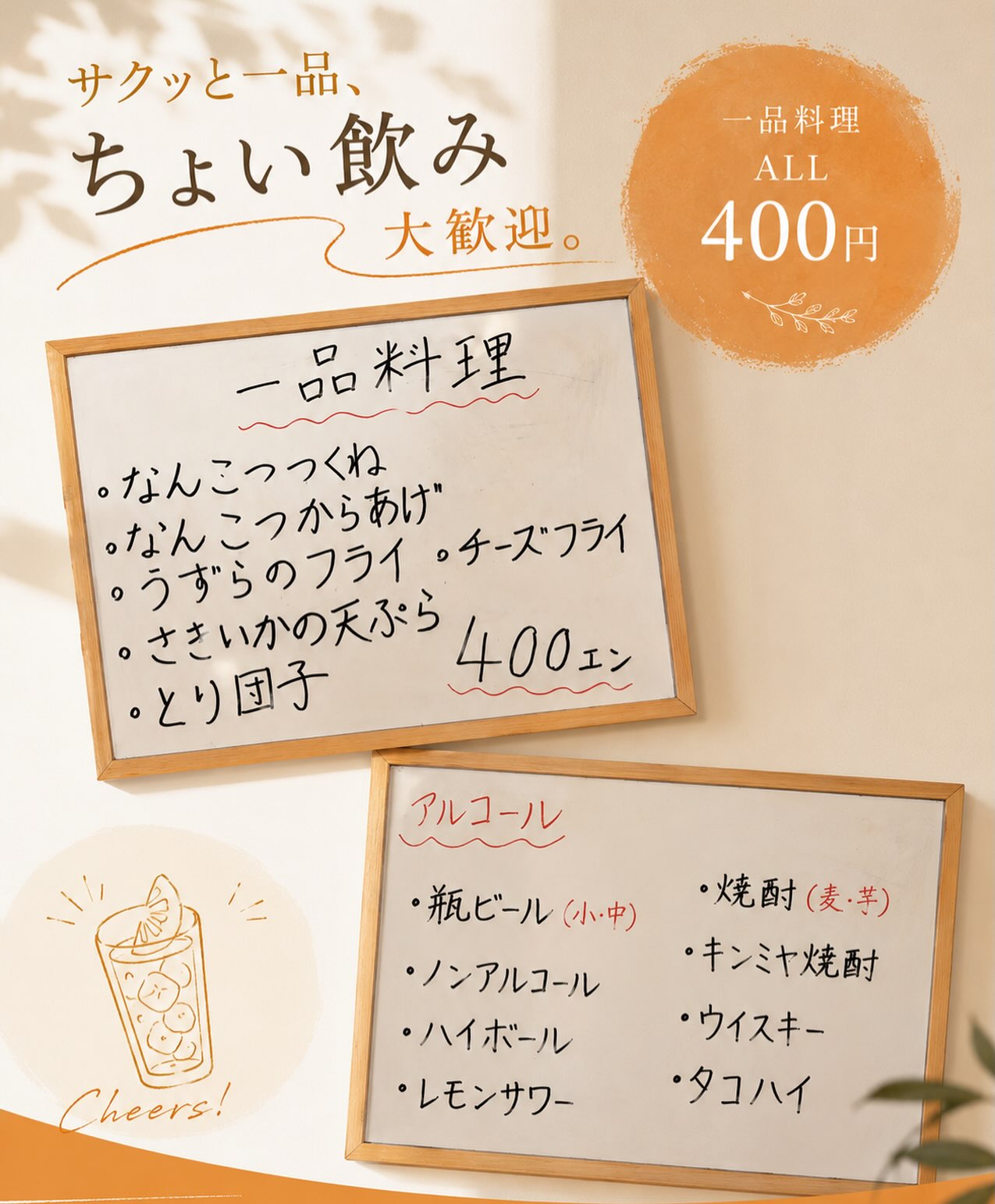 きっぽ ちょい飲み大歓迎 一品料理ALL400円とアルコールメニューの案内