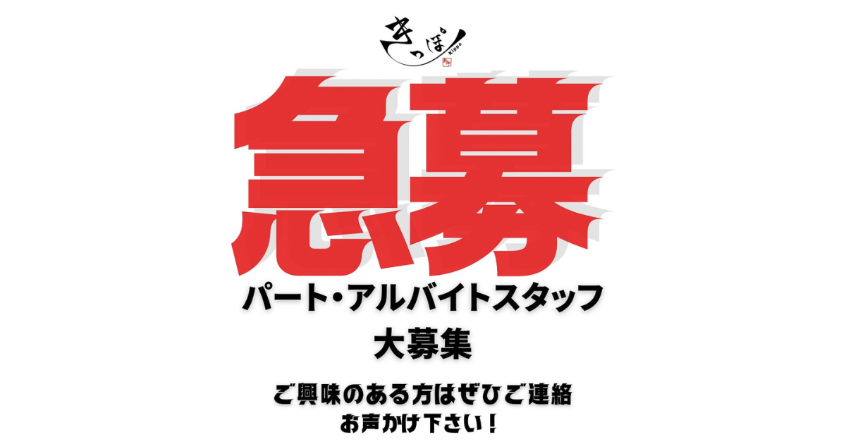 パート・アルバイトスタッフ大募集!